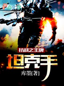 抗战之王牌坦克手