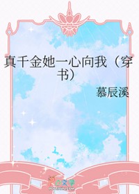 真千金她一心向我[穿书]