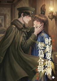 时刻要填满（短篇）【高H纯肉】【BL】【1v1】