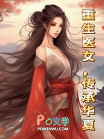 重生医女,传承华夏