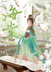 海棠春信(重生)