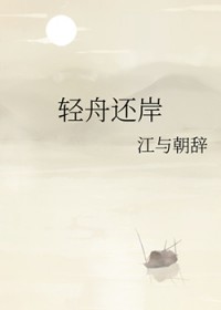 轻舟还岸