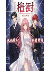 荆棘星辰(骨科nph)